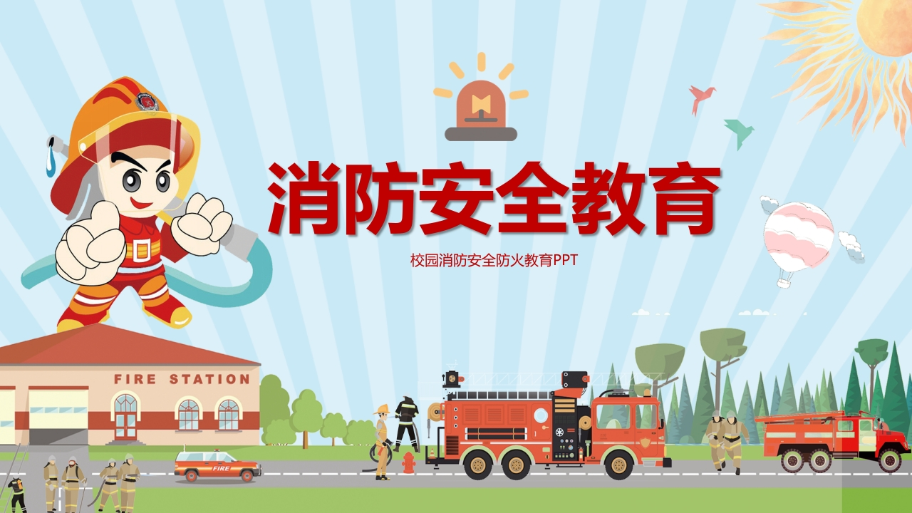 消防安全教育-1