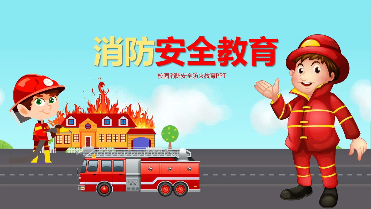 消防安全教育-4