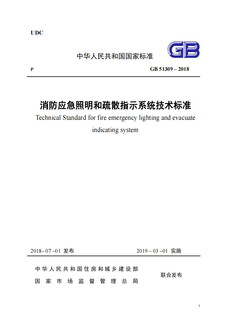 消防应急照明和疏散指示系统技术标准