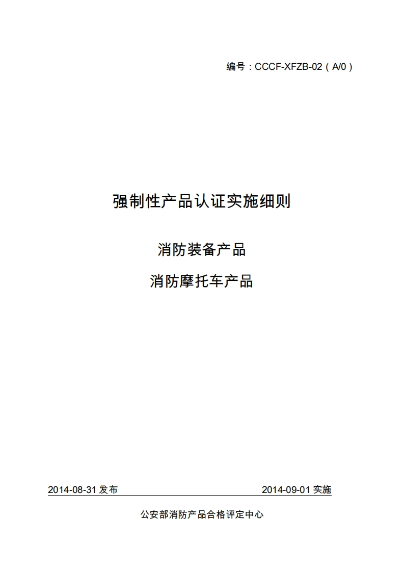 消防摩托车产品强制性认证实施细则