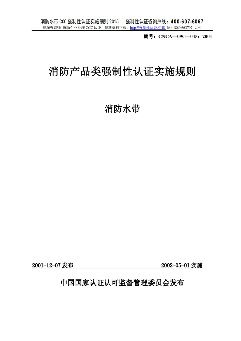 消防水带CCC强制性认证实施细则2015版