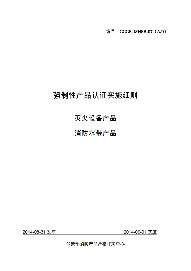 消防水带产品强制性认证实施细则