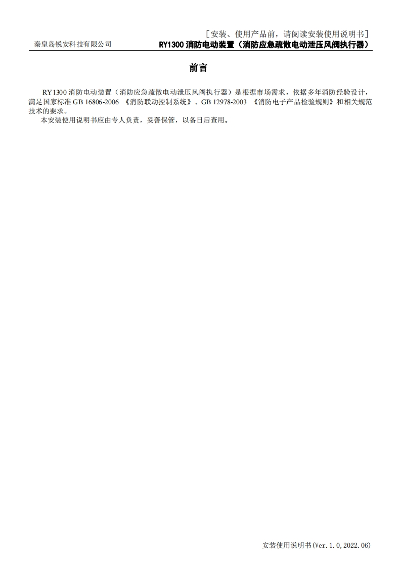 消防电动装置（消防应急疏散电动泄压风阀执行器）说明书