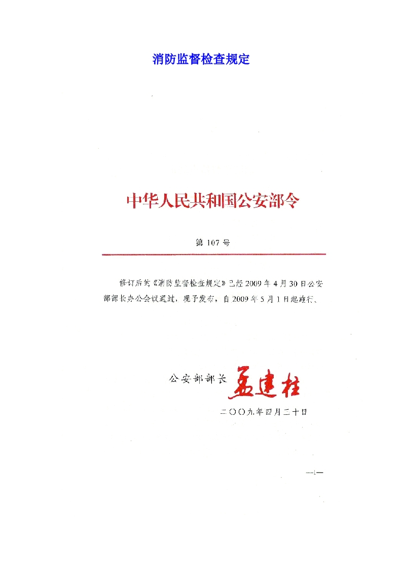消防监督检查规定(公安部107号令)