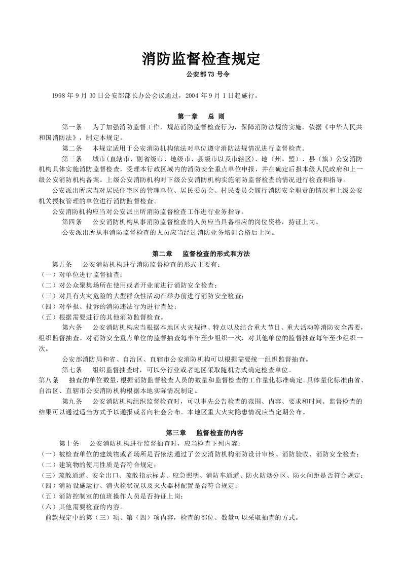 消防监督检查规定-公安部73号令