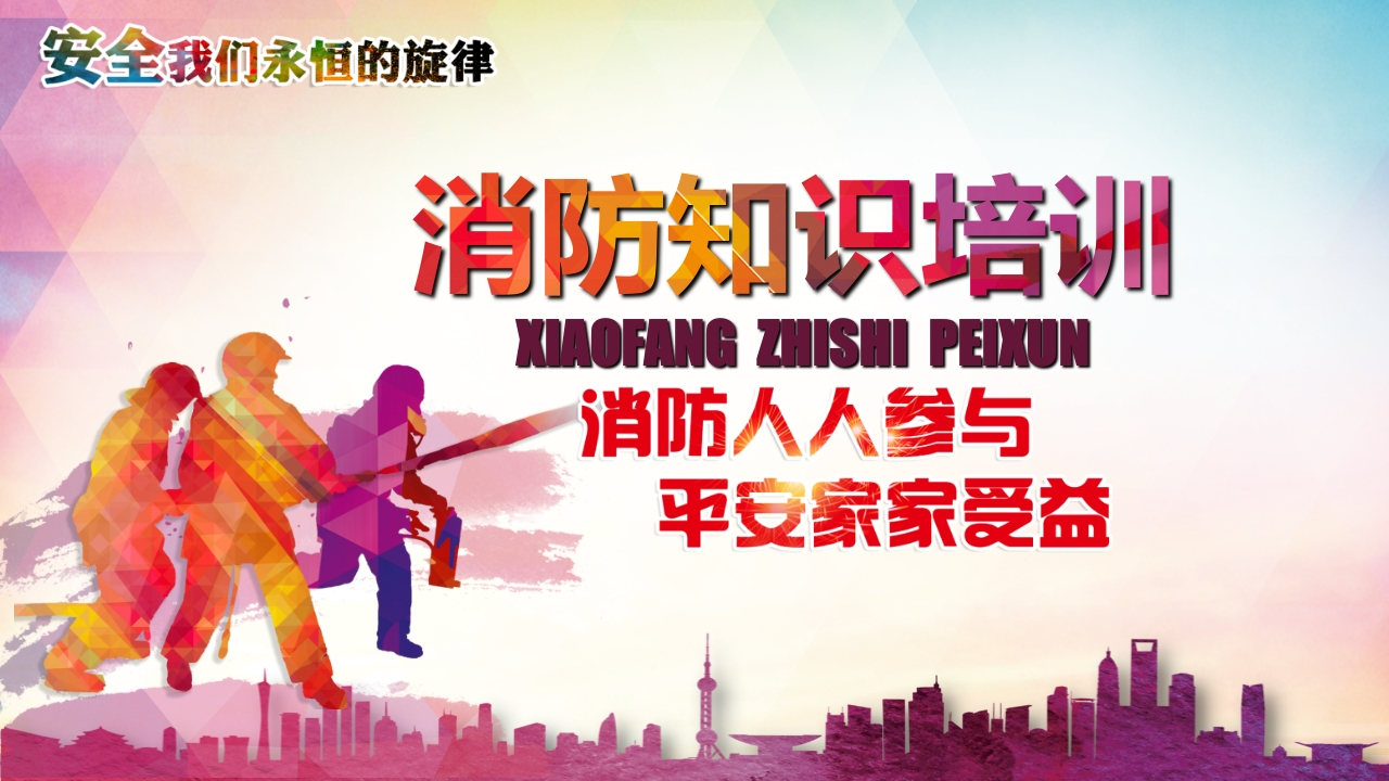 消防知识培训