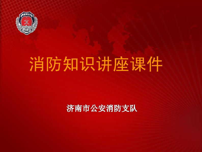 消防知识讲座课件