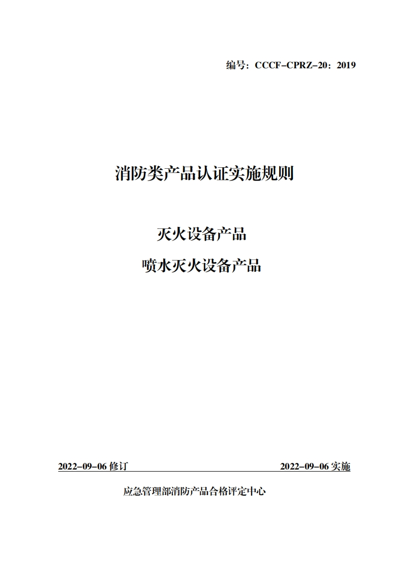 消防类产品认证实施规则产品灭火设备喷水灭火谈备产品