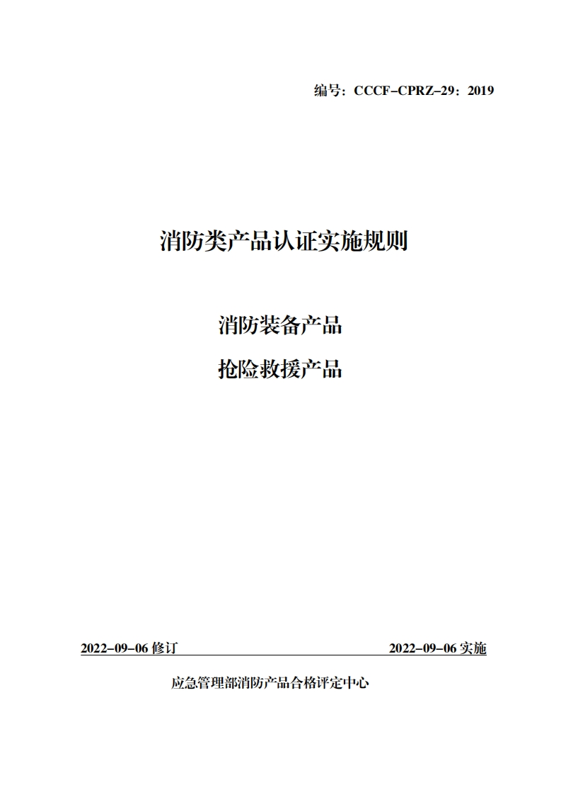 消防类产品认证实施规则消防装备产品抢险救援产品新质力文库 - 聚焦新质生产力发展的数字化知识库_行业洞察 / 理论成果 / 实践指南免费下载新质力文库