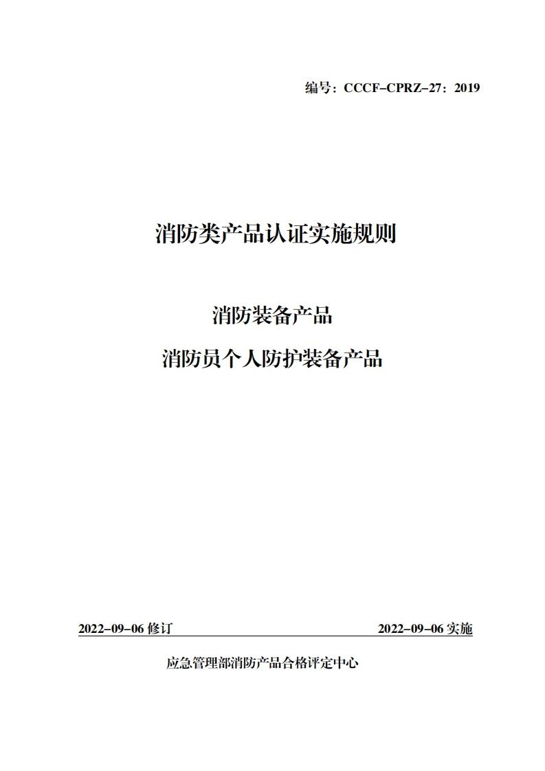 消防类产品认证实施规则消防装备产品消防员个人防护装备产品