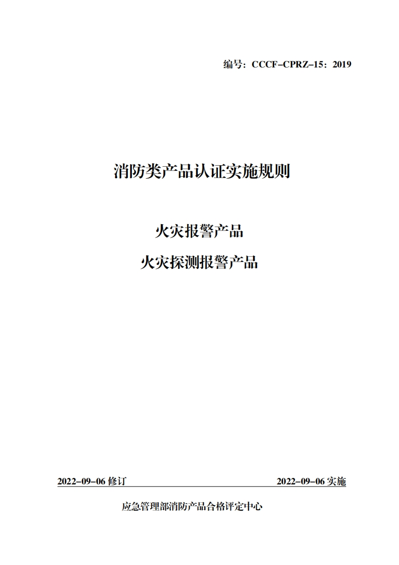 消防类产品认证实施规则火灾报警产品火灾探测报警产品