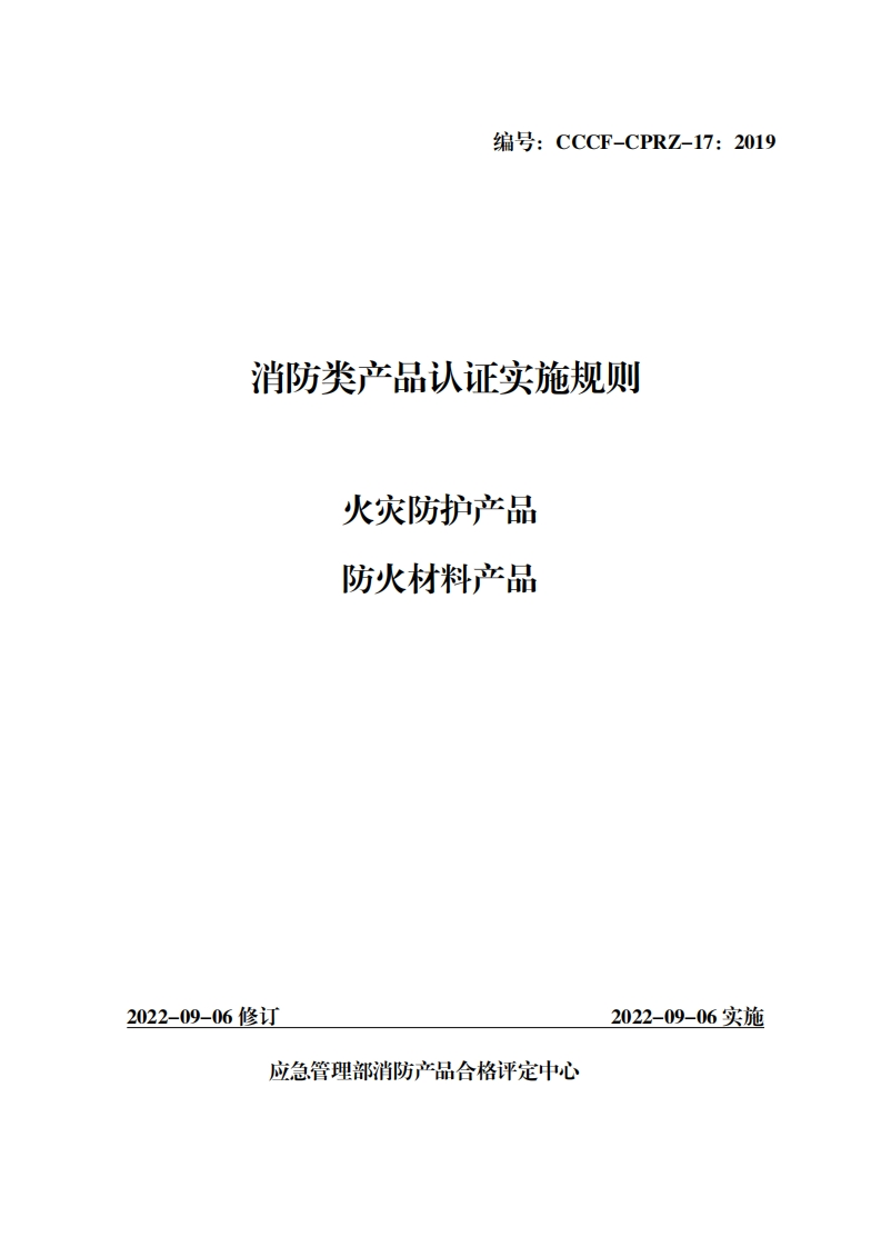消防类产品认证实施规则火灾防扪产产品防火材料