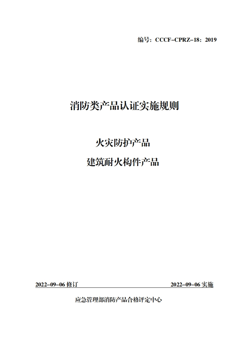 消防类产品认证实施规则火灾防扪应品建筑耐火松J件产品
