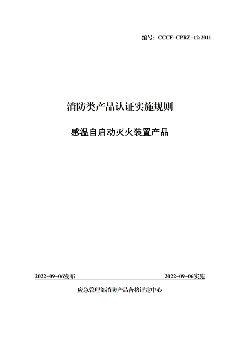 消防类产品认证实施规则火装置产品感温自启动灭