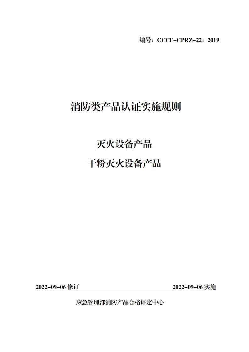 消防类产品认证实施规则灭火设备产品干粉灭火设备产品