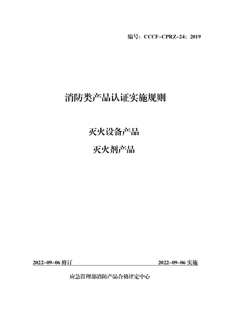 消防类产品认证实施规则灭火设备产品灭火剂产品