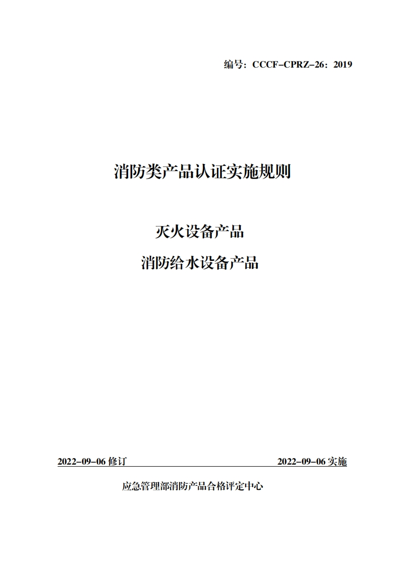 消防类产品认证实施规则灭火设谷产品备产品消防给水谈新质力文库 - 聚焦新质生产力发展的数字化知识库_行业洞察 / 理论成果 / 实践指南免费下载新质力文库