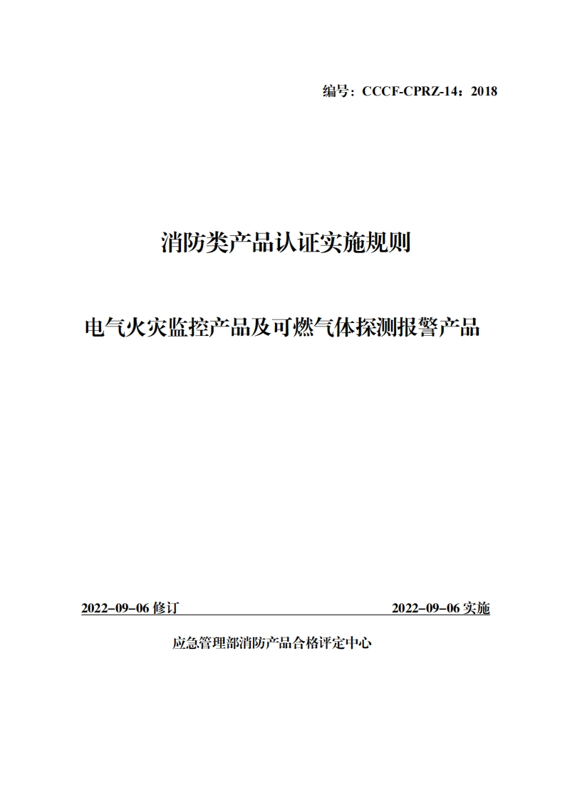 消防类产品认证实施规则电气火灾监控产品及可燃气体探测报警产品