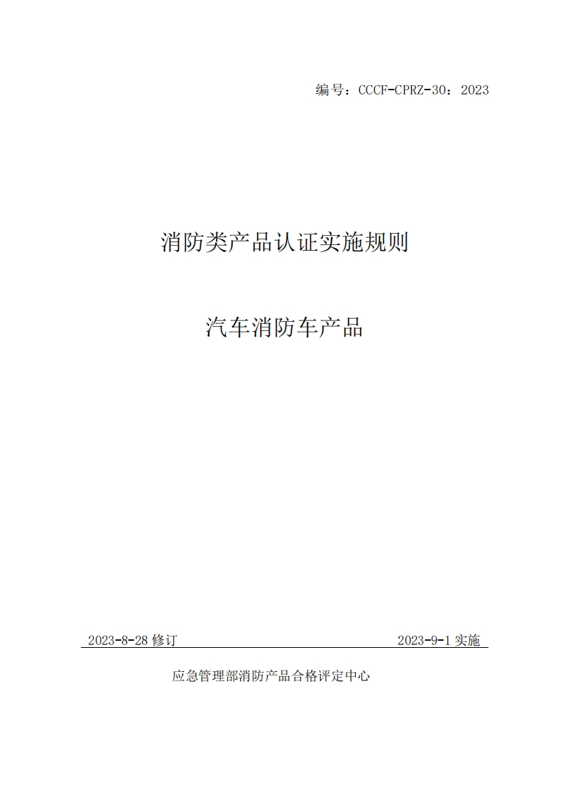消防类产品认证实施规则车产品汽车消防