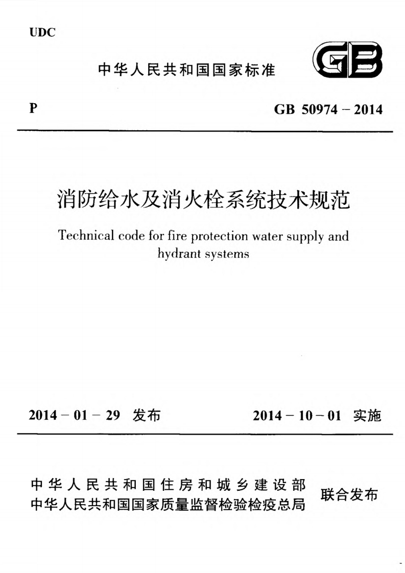 消防给水及消火栓系统技术规范（GB50974-2014）现行国家强制性标准规范