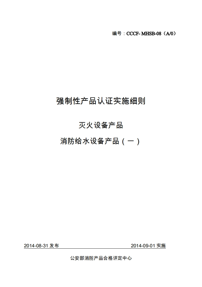 消防给水设备产品（一）强制性认证实施细则