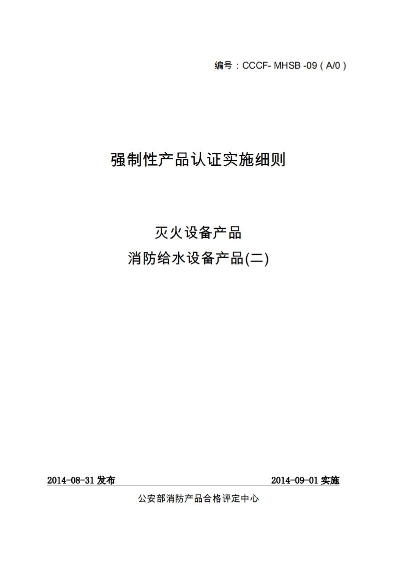 消防给水设备产品（二）强制性认证实施细则