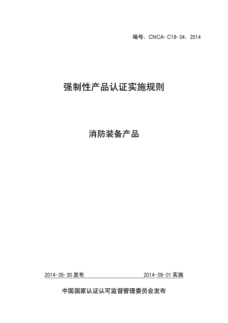 消防装备产品（编号：CNCA-C18-04：2014）认证实施规则