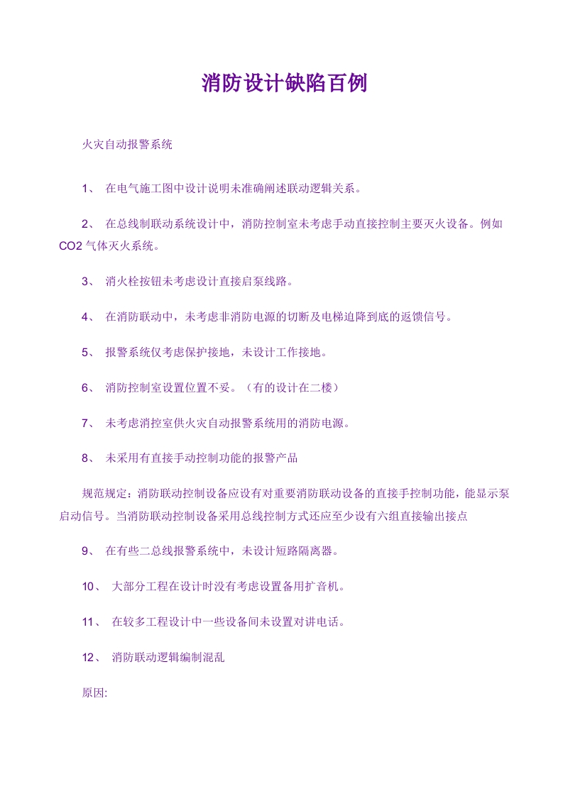 消防设计缺陷百例