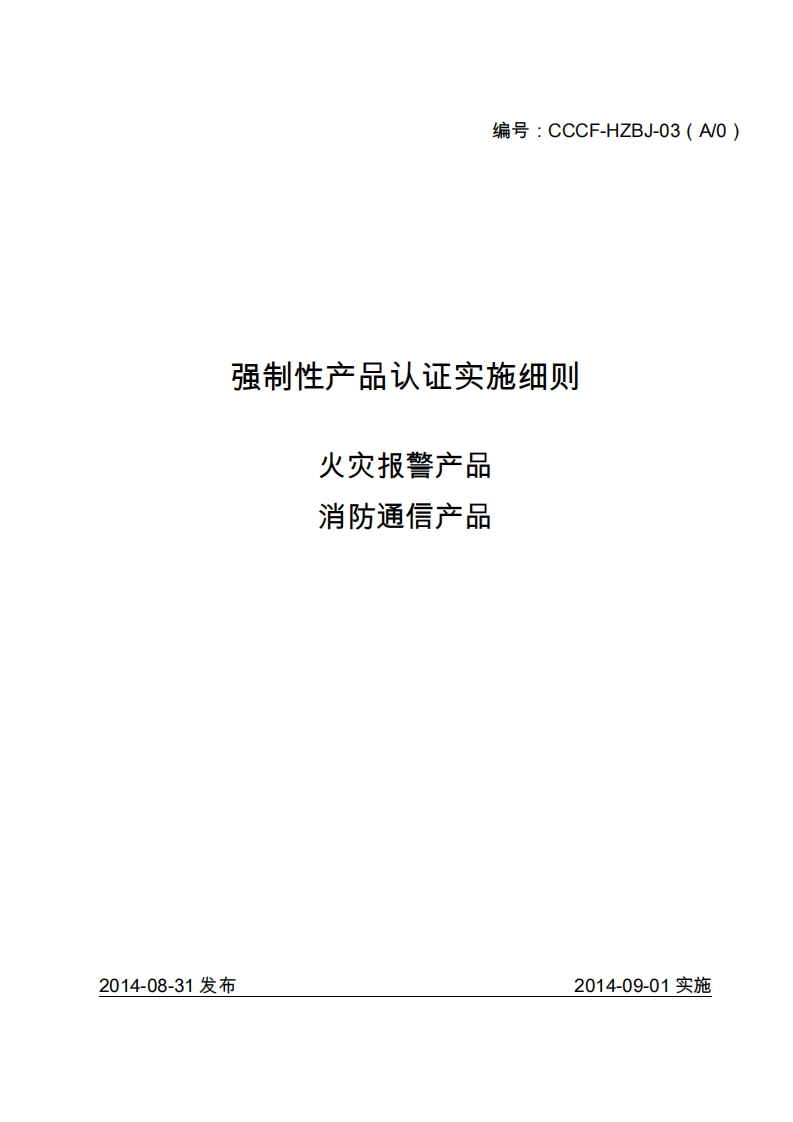 消防通信产品强制性认证实施细则