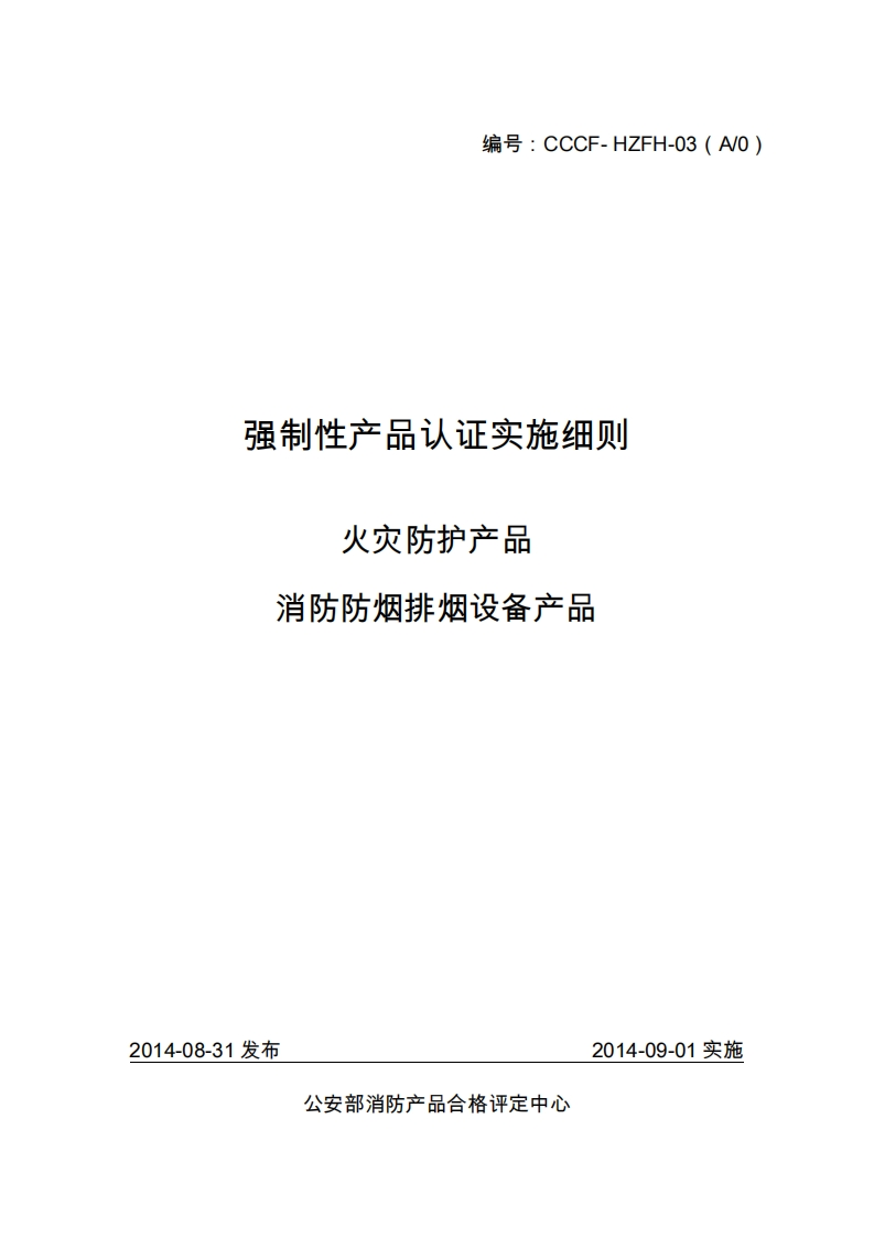 消防防烟排烟设备产品强制性认证实施细则