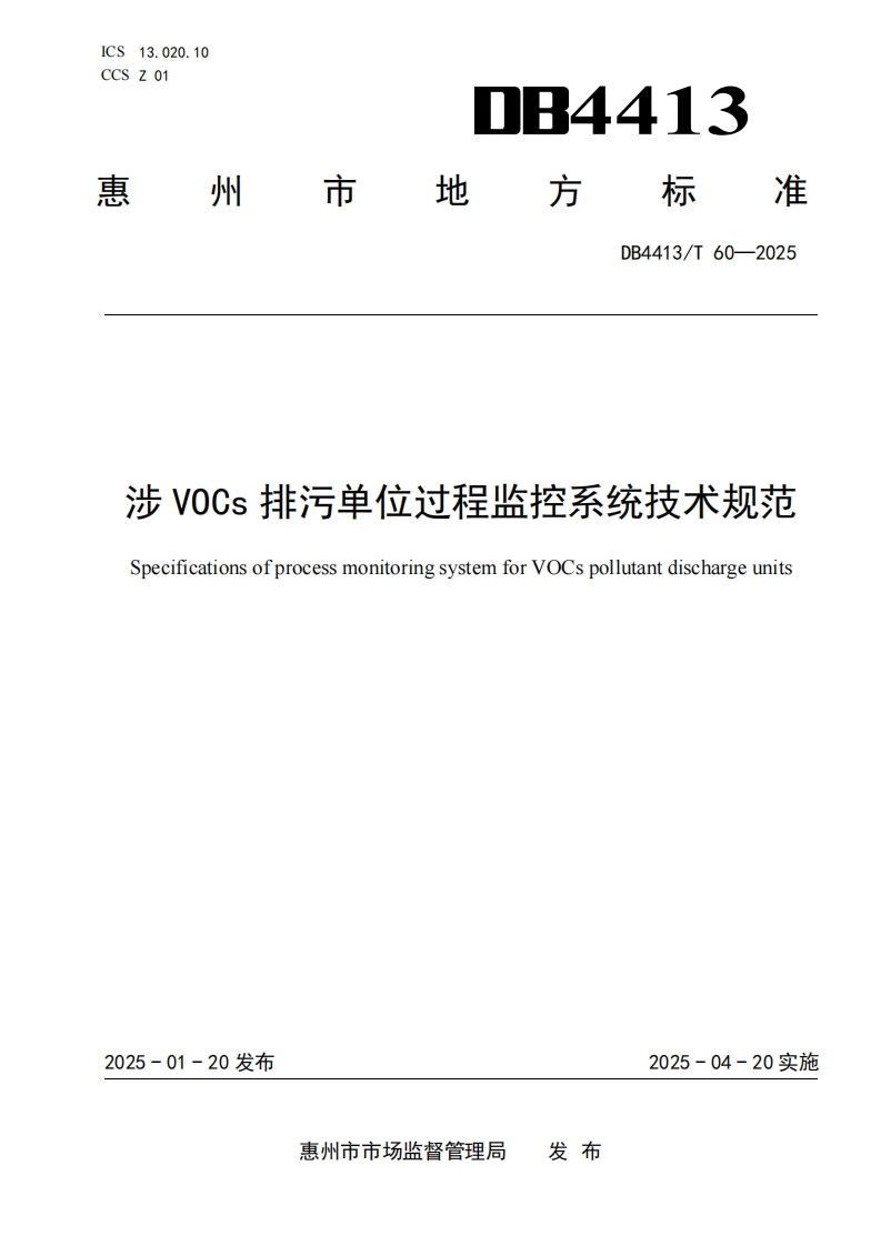涉VOCs排污单位过程监控技术规范（DB4413T60-2025）现行国家强制性标准规范