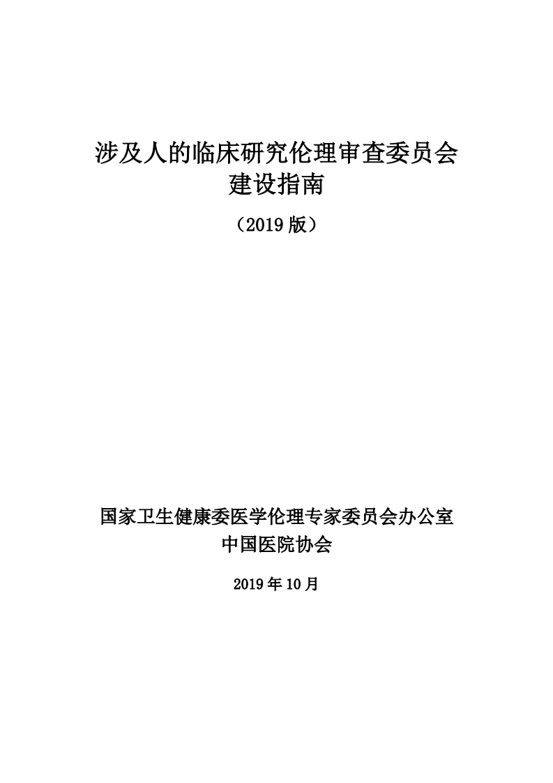 涉及人的临床研究伦理审查委员会建设指南