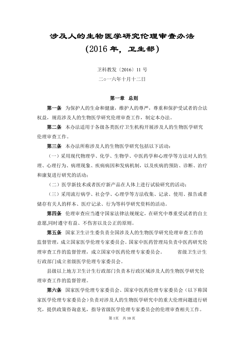 涉及人的生物医学研究伦理审查办法