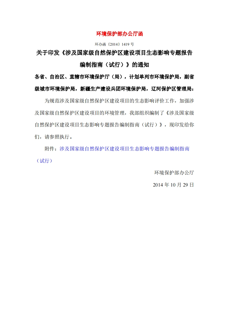 涉及国家级自然保护区建设项目生态影响专题报告编制指南（试行）现行国家强制性标准规范
