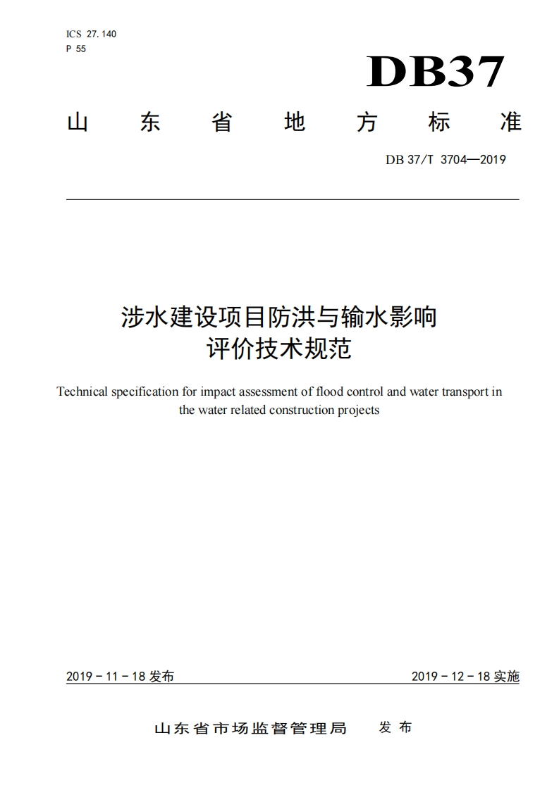 涉水建设项目防洪与输水影响评价技术规范（DB37T3704-2019）现行国家强制性标准规范