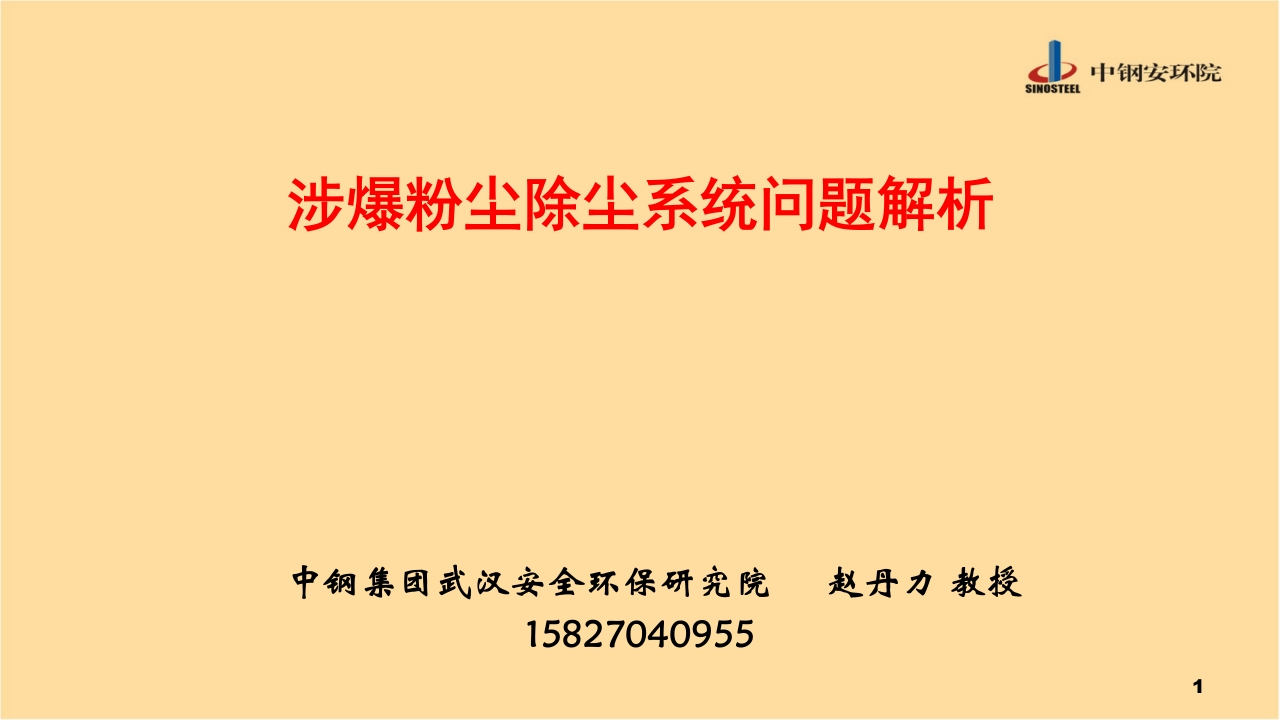涉爆粉尘除尘系统问题解析--赵丹力