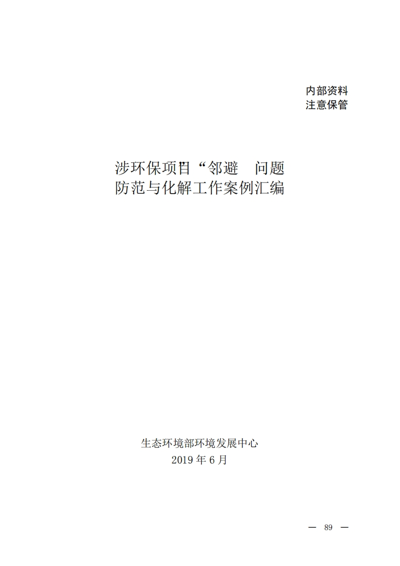 涉环保项目“邻避”问题防范与化解工作案例汇编现行国家强制性标准规范