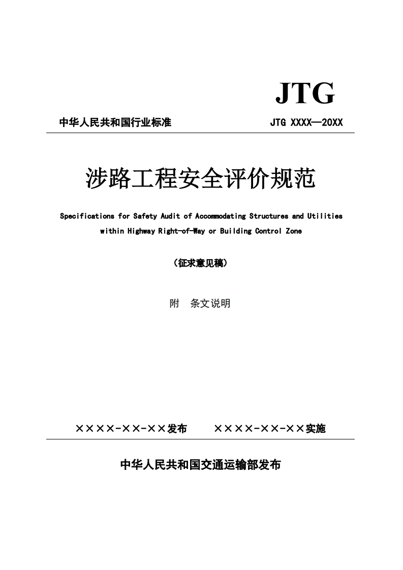 涉路工程安全评价规范pecificationsforSafetyAuditofAccommodatingStructuresandUtilitieswithinHighwayRight-of-WayorBuildingControlZone(征求意见稿)附条文说明