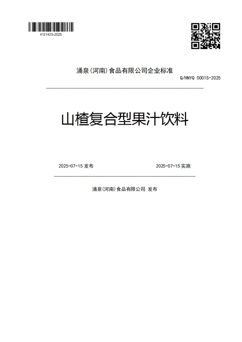 涌泉(河南)食品有限公司企业强制性标准规范Q_HNYQ0001S-2025山楂复合型果汁饮料2025-07-15发布2025-07-15实施涌泉(河南)食品有限公司发布