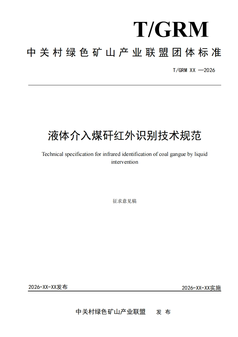 液体介入煤矸红外识别技术规范Technicalspecificationforinfraredidentificationofcoalganguebyliquidintervention