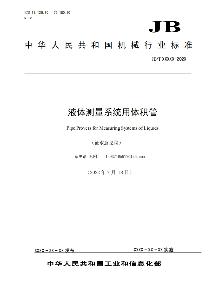 液体测量系统用体积管