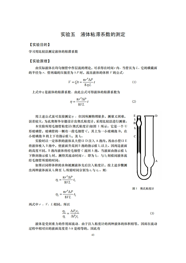 液体粘滞系数的测定
