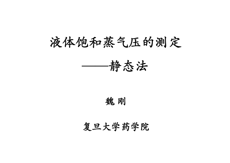 液体饱和蒸气压的测定
