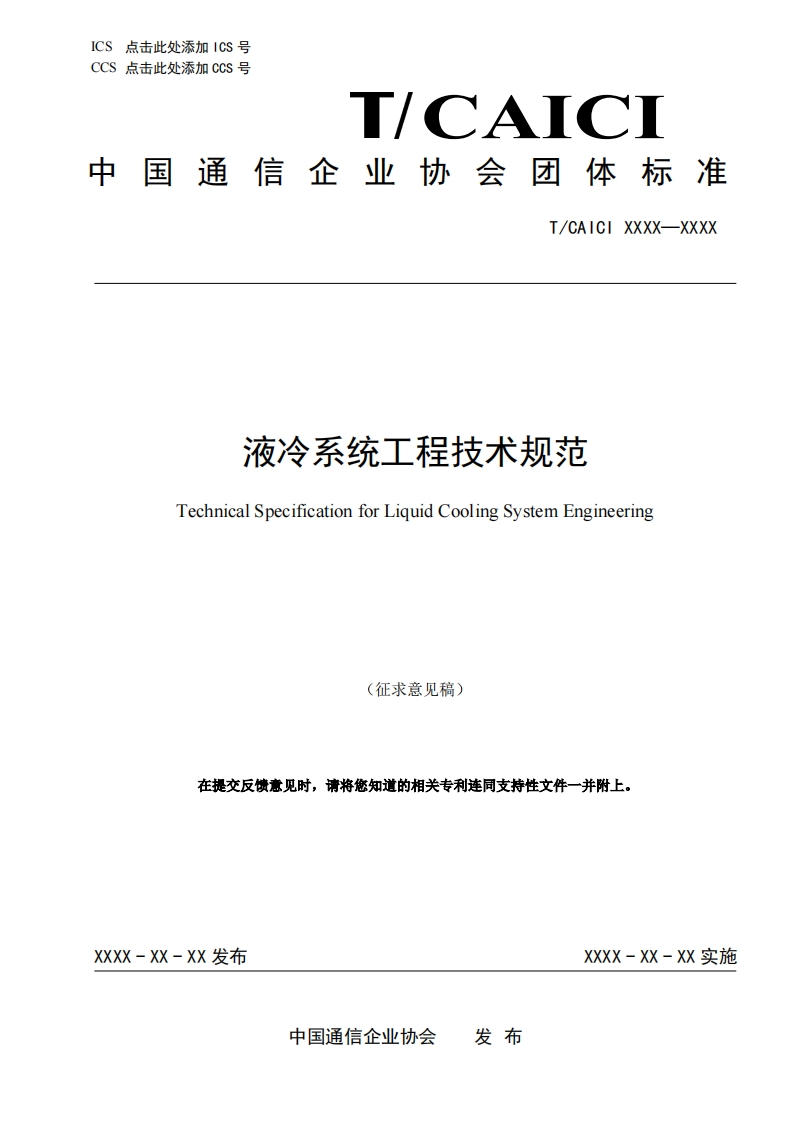 液冷系统工程技术规范TechnicalSpecificationforLiquidCoolingSystemEngineering(征求意见稿)