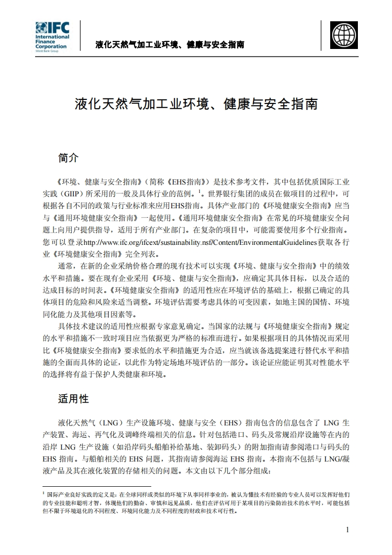 液化天然气加工业环境、健康与安全指南现行国家强制性标准规范