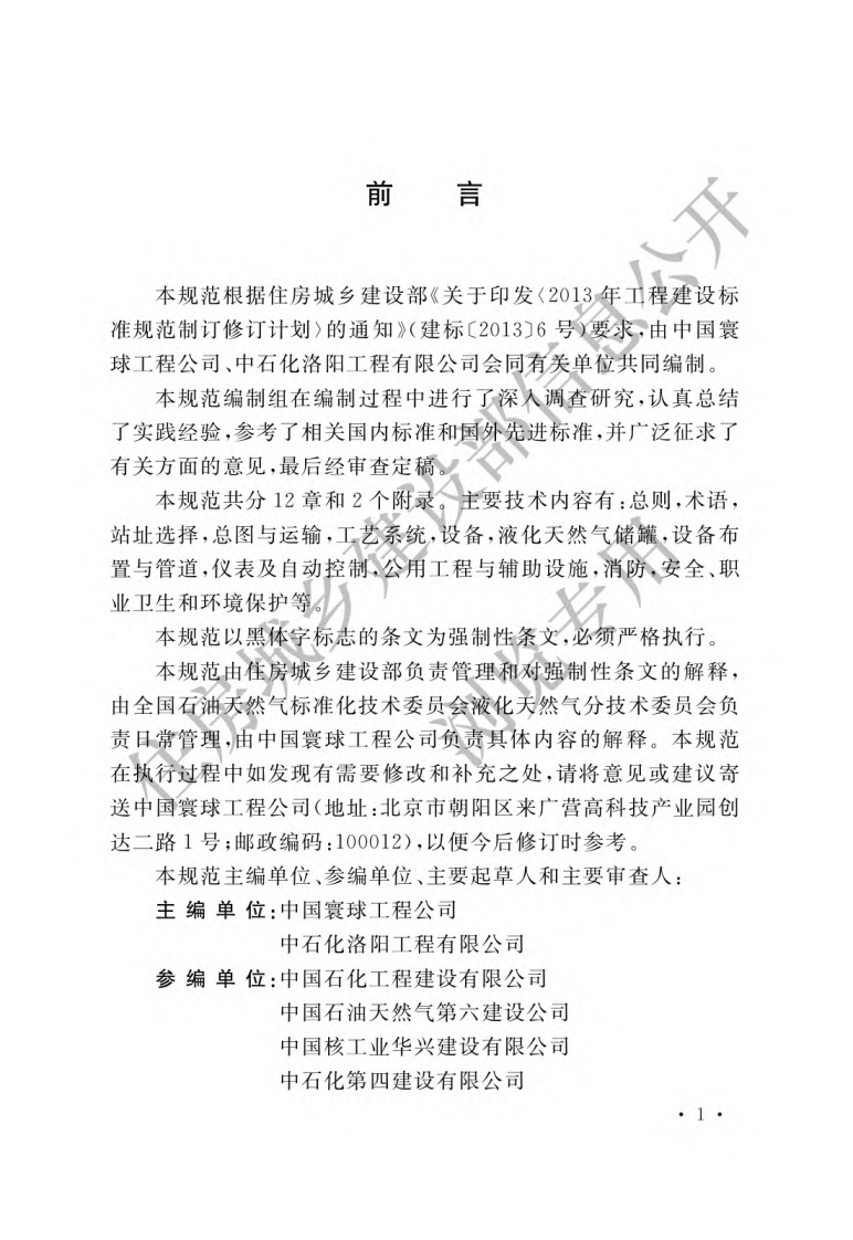 液化天然气接收站工程设计规范（GB51156-2015）现行国家强制性标准规范