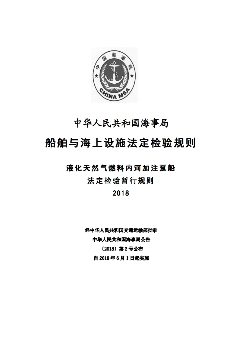 液化天然气燃料内河加注趸船法定检验暂行规则（2018）clean327