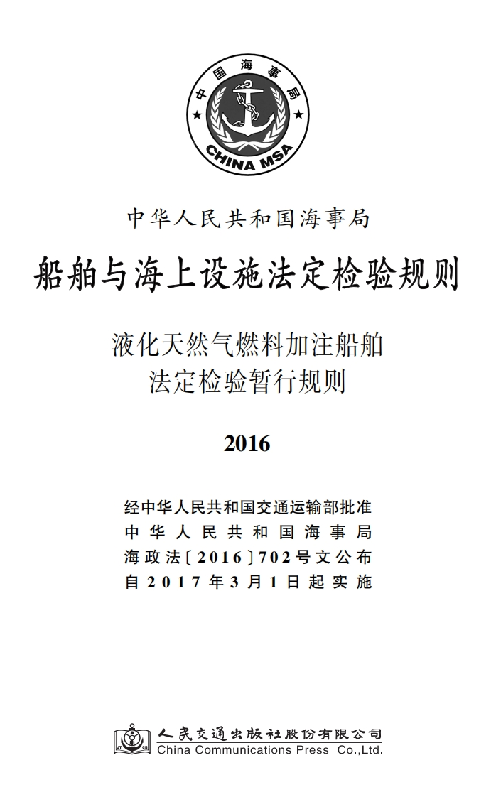 液化天然气燃料加注船舶法定检验暂行规则（2016）