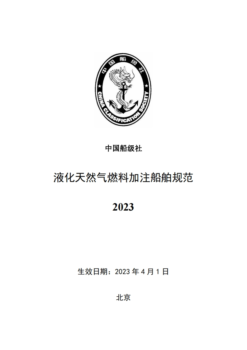 液化天然气燃料加注船舶规范2023clean343