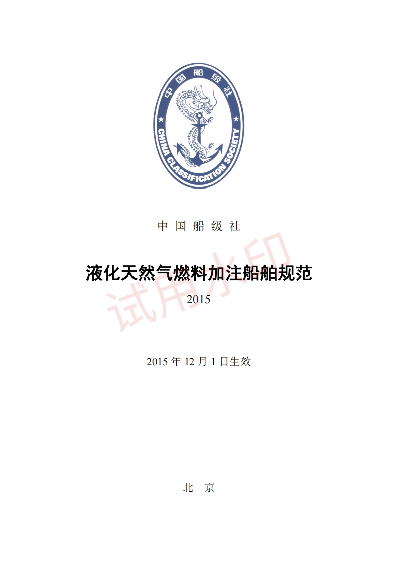 液化天然气燃料加注船舶规范clean139